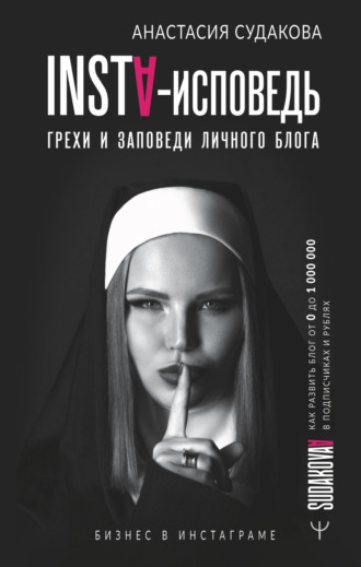 Обложка книги «INSTA-исповедь: грехи и заповеди личного блога. Как развить блог от 0 до 1 000 000 в подписчиках и рублях»