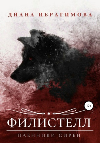Обложка книги «Филистелл. Пленники сирен»