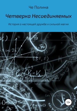 Че Полина. Четверка несоединяемых