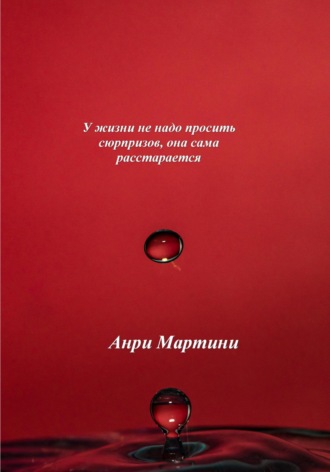 Обложка книги «У жизни не надо просить сюрпризов, она сама расстарается»
