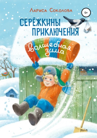 Обложка книги «Сережкины приключения. Волшебная зима»