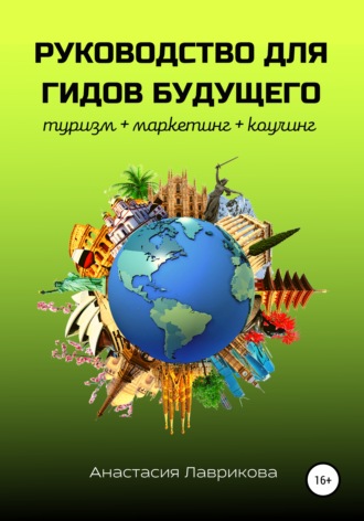 Обложка книги «Руководство для гидов будущего»