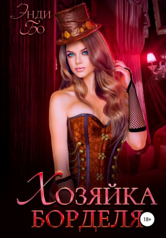 Обложка книги «Хозяйка Борделя»