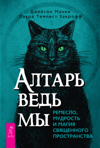 Джейсон Манки. Алтарь ведьмы: ремесло, мудрость и магия священного пространства