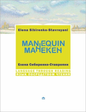 Обложка книги «Манекен. Мannequin: На русском языке с параллельным английским текстом»