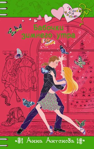 Обложка книги «Бабочки зимнего утра»