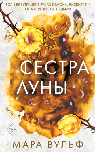 Обложка книги «Сестра луны»