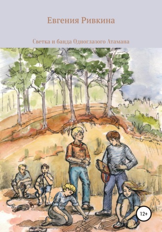 Обложка книги «Светка и банда Одноглазого атамана»