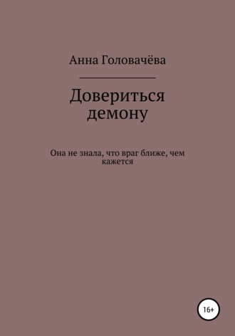 Обложка книги «Довериться демону»