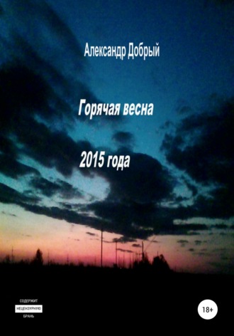 Александр Добрый. Горячая весна 2015 года