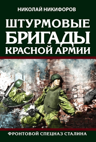 Обложка книги «Штурмовые бригады Красной армии. Фронтовой спецназ Сталина»