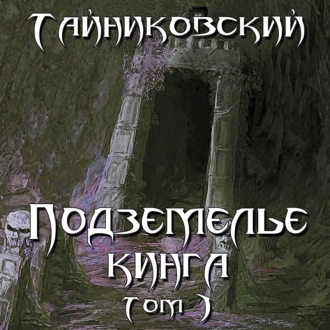 Обложка книги «Подземелье Кинга. Том I»