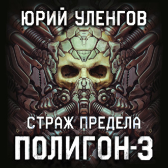 Обложка книги «Полигон-3. Страж Предела»