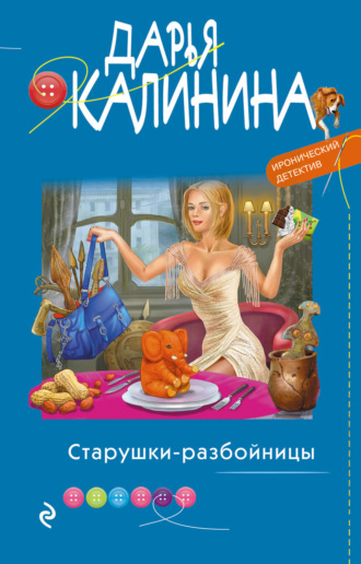 Обложка книги «Старушки-разбойницы»