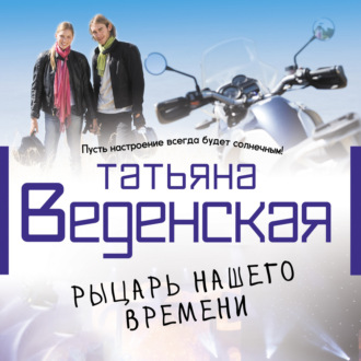 Обложка книги «Рыцарь нашего времени»