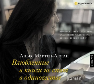 Обложка книги «Влюбленные в книги не спят в одиночестве»