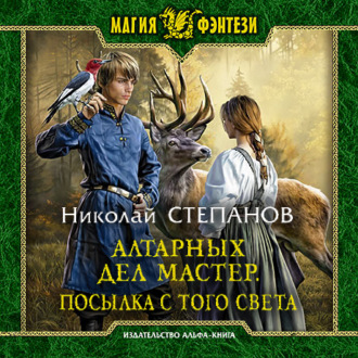 Обложка книги «Алтарных дел мастер. Посылка с того света»