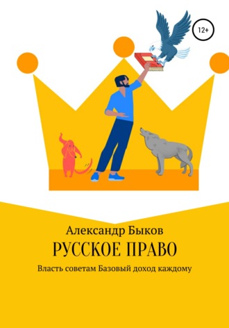 Обложка книги «Русское право»