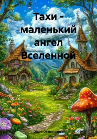 Обложка книги «Тахи – маленький ангел Вселенной»