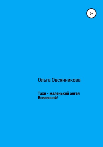 Ольга Анатольевна Овсянникова. Тахи – маленький ангел Вселенной