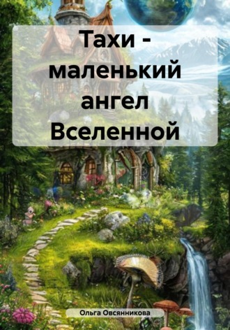 Ольга Анатольевна Овсянникова. Тахи – маленький ангел Вселенной