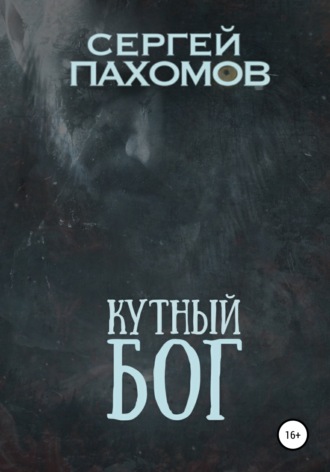 Обложка книги «Кутный бог»