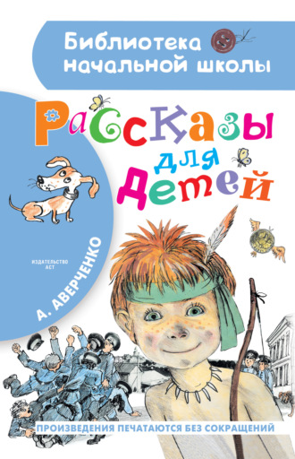 Обложка книги «Рассказы для детей»