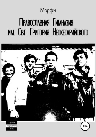 Обложка книги «Православная Гимназия им. Свт. Григория Неокесарийского»
