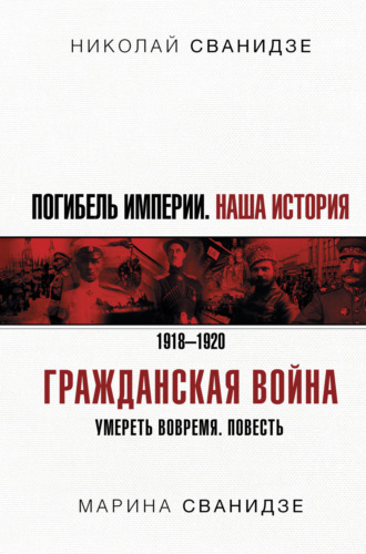 Обложка книги «Погибель Империи. Наша история. 1918-1920. Гражданская война»