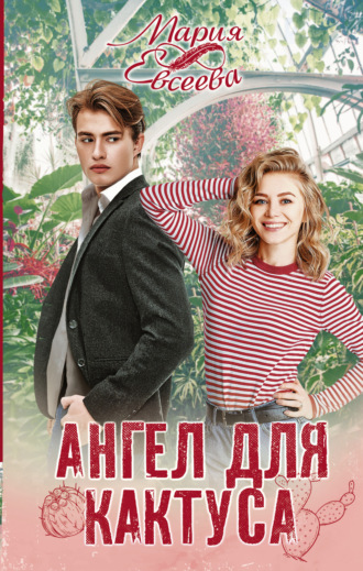 Обложка книги «Ангел для кактуса»