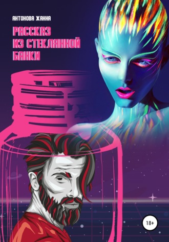 Обложка книги «Рассказ из стеклянной банки»