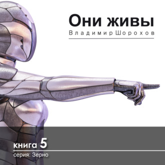 Обложка книги «Они живы»