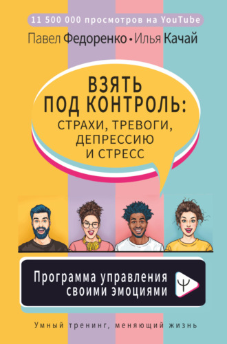 Обложка книги «Взять под контроль: страхи, тревоги, депрессию и стресс. Программа управления своими эмоциями»
