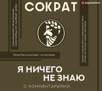 Обложка книги «Я ничего не знаю»