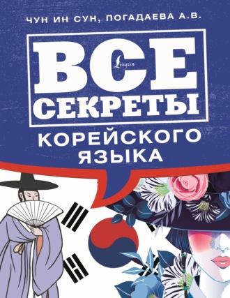 Обложка книги «Все секреты корейского языка»