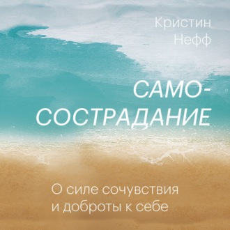 Обложка книги «Самосострадание. О силе сочувствия и доброты к себе»