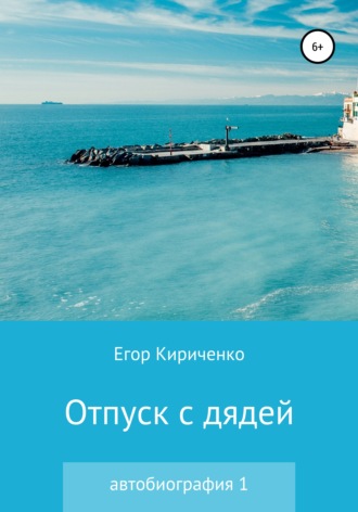 Обложка книги «Отпуск с дядей»