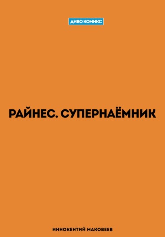 Обложка книги «Райнес. Супернаёмник»