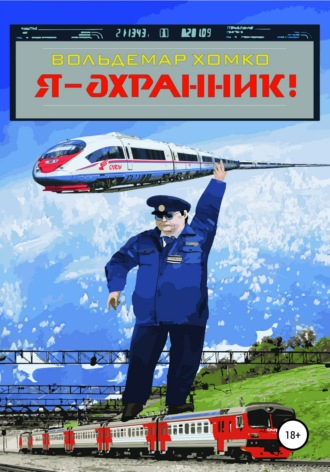 Обложка книги «Я – охранник!»