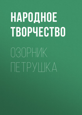 Обложка книги «Озорник Петрушка»