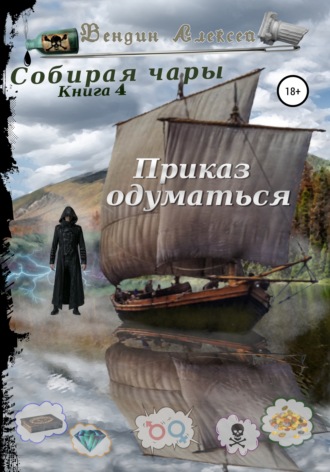 Обложка книги «Собирая чары. Книга 4. Приказ одуматься»