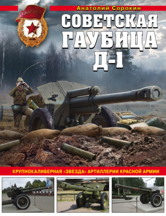 Обложка книги «Советская гаубица Д-1. Крупнокалиберная «звезда» артиллерии Красной Армии»