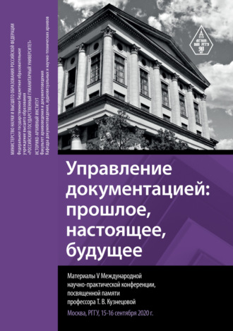 Обложка книги «Управление документацией: прошлое, настоящее, будущее. Материалы V Международной научно-практической конференции, посвященной памяти профессора Т. В. Кузнецовой. Москва, РГГУ, 15–16 сентября 2020 г.»