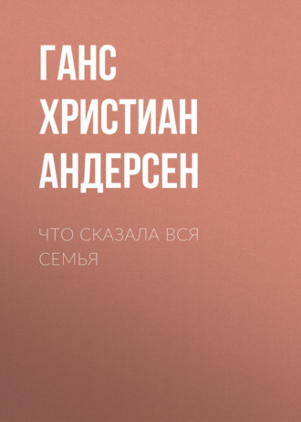 Обложка книги «Что сказала вся семья»