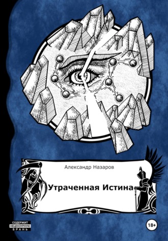 Александр Назаров. Age of Madness: Утраченная истина