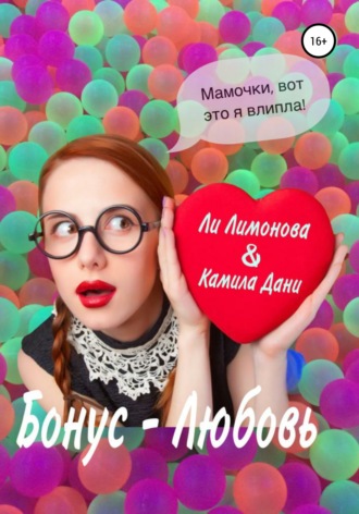 Обложка книги «Бонус – любовь»