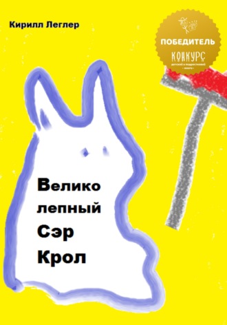 Обложка книги «Великолепный Сэр Крол»