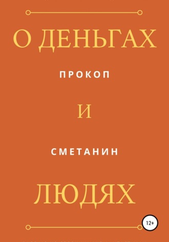 Обложка книги «О деньгах и людях»