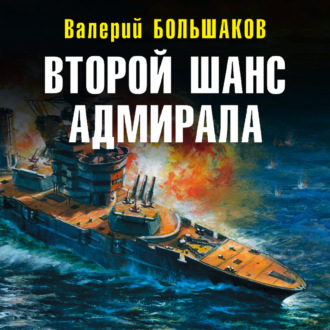 Обложка книги «Второй шанс адмирала»