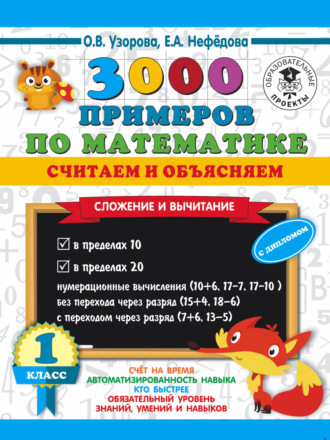 Обложка книги «3000 примеров по математике. Считаем и объясняем. Сложение и вычитание. 1 класс»